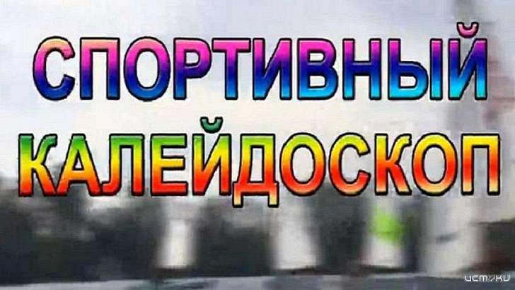 Новогодний бадминтон, будущее Селихова в «Спартаке» – в «Спортивном калейдоскопе»