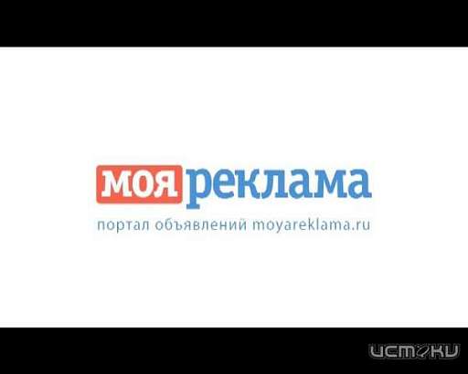 Сайт «Моя реклама» всегда под рукой! 