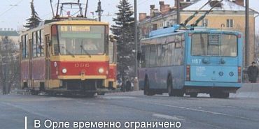 трамвай В Орле трамваи не едут в сторону Железнодорожного района