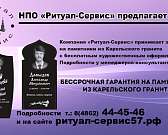 В Орле «Ритуал - Сервис» принимает заказы на памятники из Карельского гранита с бесплатным художественным оформлением