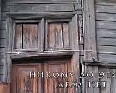 Орловчане сняли видеоролик о проблемном доме на 1-й Посадской и бездействии властей