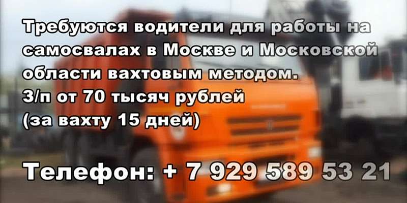 Требуются водители для работы на самосвалах в Москве и Московской области. Работа вахтами