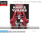 "Большая книга про Чувака" Захара Ящина: комикс бе