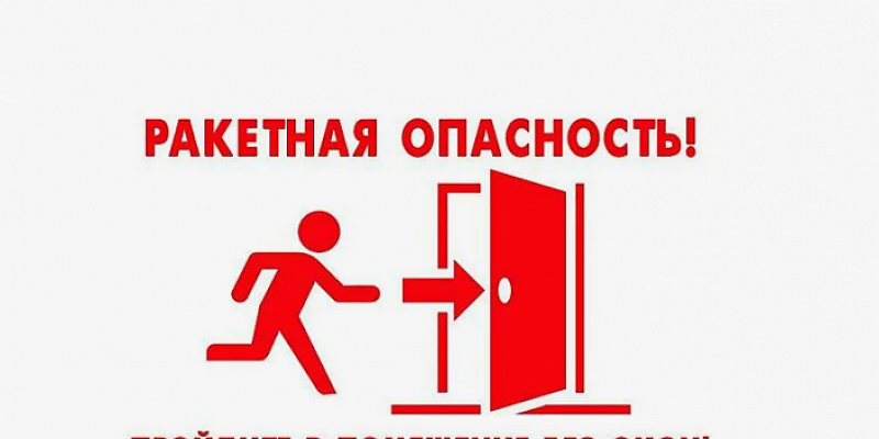 В Орле объявлена ракетная опасность..