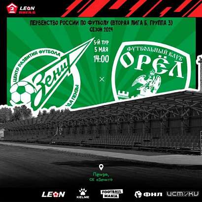 В эти минуты в Пензе начинается матч с участием ФК "Орел"
