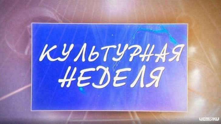 Бирюзовое кольцо России и буккроссинг — в новом выпуске «Культурной недели»