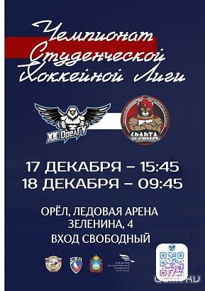 Хоккеисты ОГУ им. Тургенева приглашают болельщиков на домашние игры