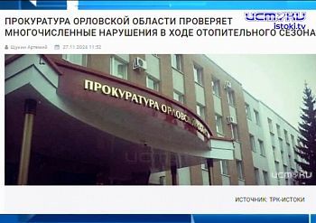 Экспресс-новости: прокуратура Орловской области борется с виновными в провале отопительного сезона, а "Золотой каток" за достижения в области национал... Экспресс-новости: прокуратура Орловской области борется с виновными в провале отопительного сезона, а "Золотой каток" за достижения в области национал...