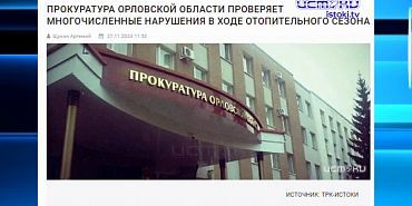 Экспресс-новости: прокуратура Орловской области борется с виновными в провале отопительного сезона, а "Золотой каток" за достижения в области национал...