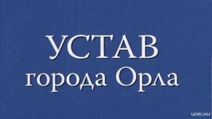 Депутаты вносят изменения в устав Орловской области Депутаты вносят изменения в устав Орловской области