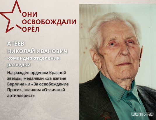 Сегодня из жизни ушёл ветеран Великой Отечественной войны Николай Иванович Агеев
