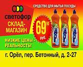 Магазин «Светофор»: низкие цены круглый год!