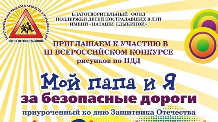 В Орле фонд поддержки детей, пострадавших в ДТП, организует конкурс 