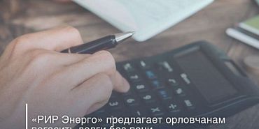 Орловчанам предлагают погасить долги за отопление и горячую воду без пени