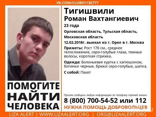 23-летний молодой человек пропал по дороге из Орла в Москву