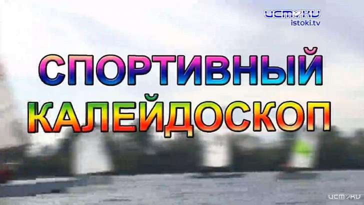 Акулы пера на турнире по стрельбе и мини-футбол – в «Спортивном калейдоскопе»