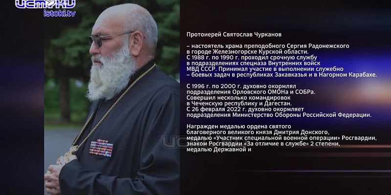 Протоиерей Святослав Чурканов, военный священник в зоне СВО