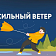 В Орловской области ожидаются порывы ветра до 18 м/c