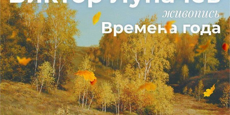 Орловчан приглашают на выставку выдающегося русского пейзажиста