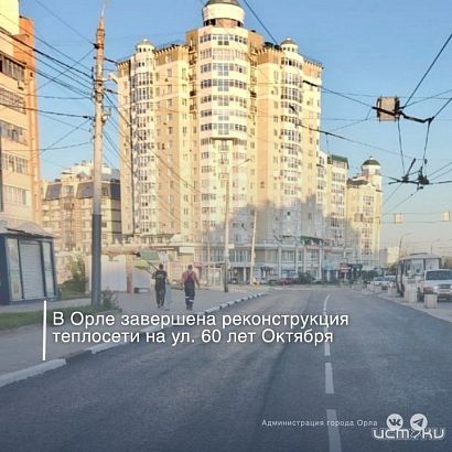 В Орле на ул. 60 лет Октября завершена реконструкция теплосети В Орле на ул. 60 лет Октября завершена реконструкция теплосети