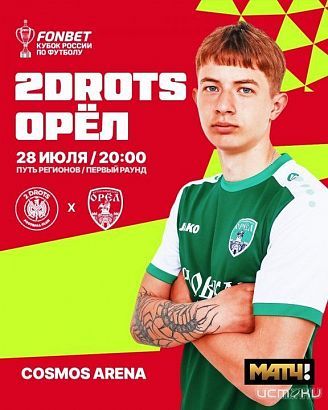 Сегодня игру ФК "Орел" против "2DROTS" покажут по МатчТВ