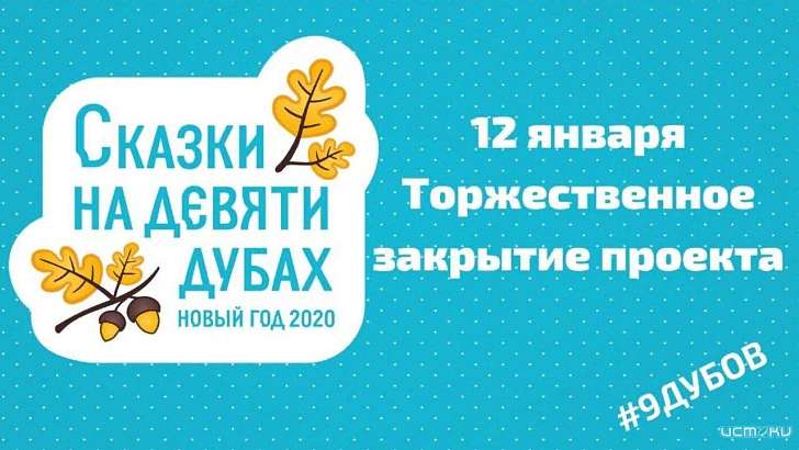 Сегодня в Орле завершится новогодний проект «Сказки на Девяти Дубах» 