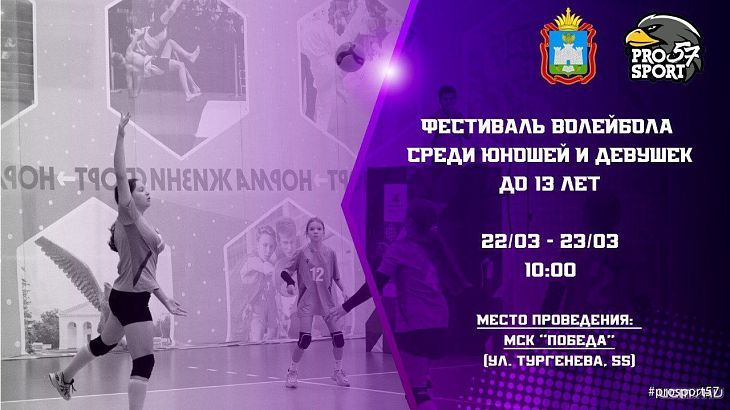 На этих выходных в Орле проходит фестиваль волейбола