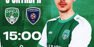 ФК «Орёл» примет «Строгино» в матче 26-го тура