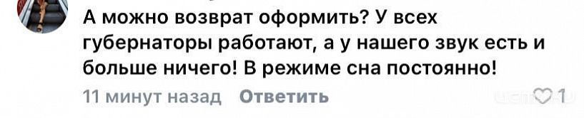 "А можно возврат оформить? У всех губернаторы работают, а у нашего звук есть и больше ничего!"