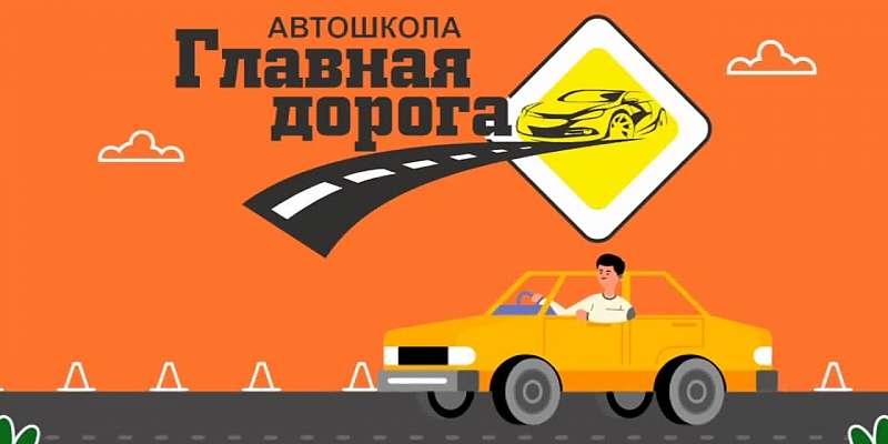 Орловчан приглашают в автошколу "Главная дорога"