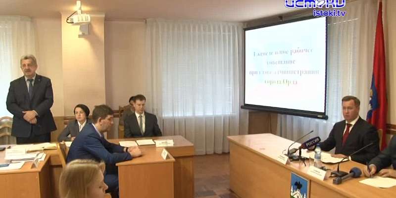 Перегоревшие табло, пропавшие маршрутки и освещение: злободневные проблемы Орла обсудили на взрывной планерке