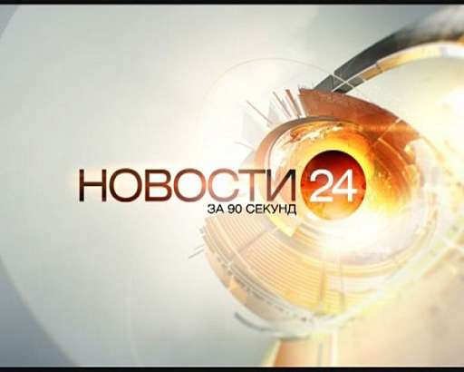 90 секунд . 24.10.2014