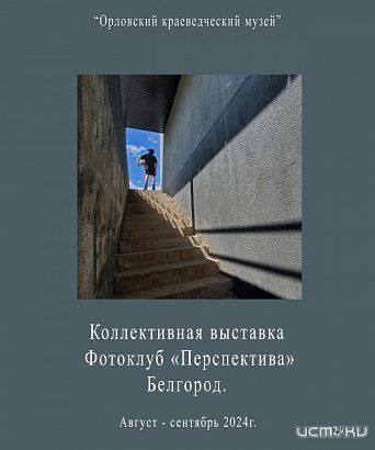 В Орловском краеведческом музее откроется фотовыставка 