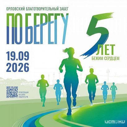 Юбилейный забег "ПоБерегу“ в Орле пройдет 19 сентября