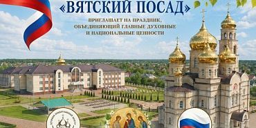 "Вятский Посад“ приглашает отметить День России