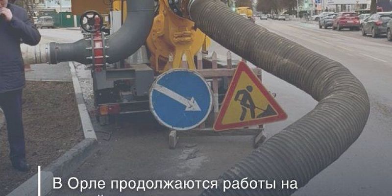 Орловчан уверяют, что питьевая вода в городе остается безопасной