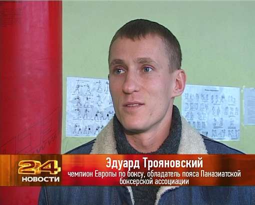 Чемпион Европы боксер Эдуард Трояновский