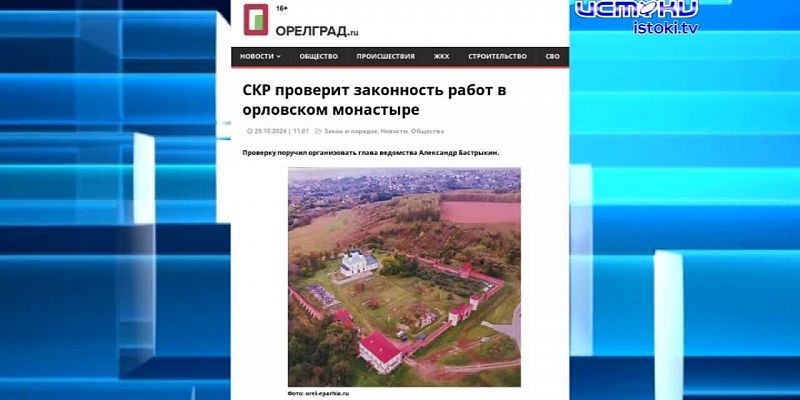 Экспресс-новости: Клычков опроверг слухи о собственной отставке, следственный комитет проверит реставрацию монастыря в Болхове