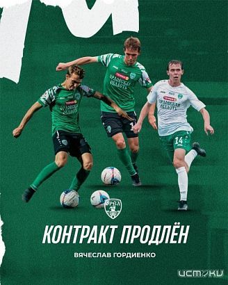 ФК "Орел" продлил контракт с Вячеславом Гордиенко 