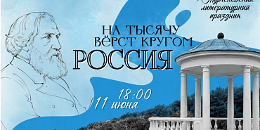Тургеневский праздник собирает гостей. Он пройдет 11 июня