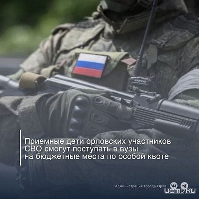 Приемные дети орловских участников СВО будут поступать в вузы по особой квоте