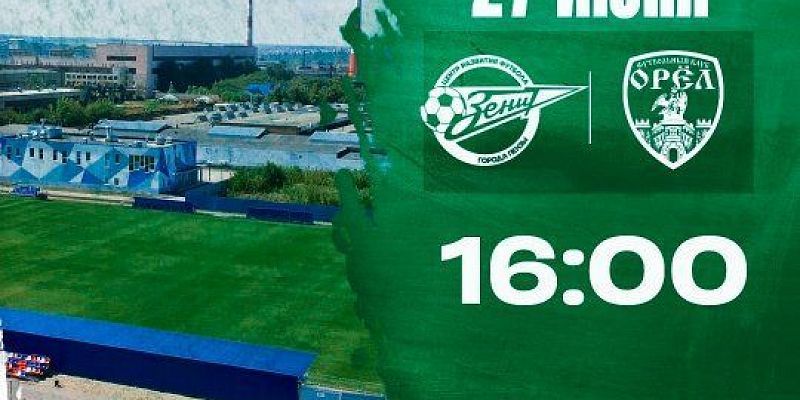 ФК "Орел" сыграет с "Зенитом" 