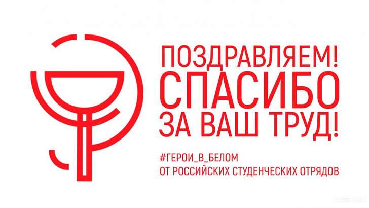 Спасибо врачам: орловские студенты готовят сюрприз для героев в белом