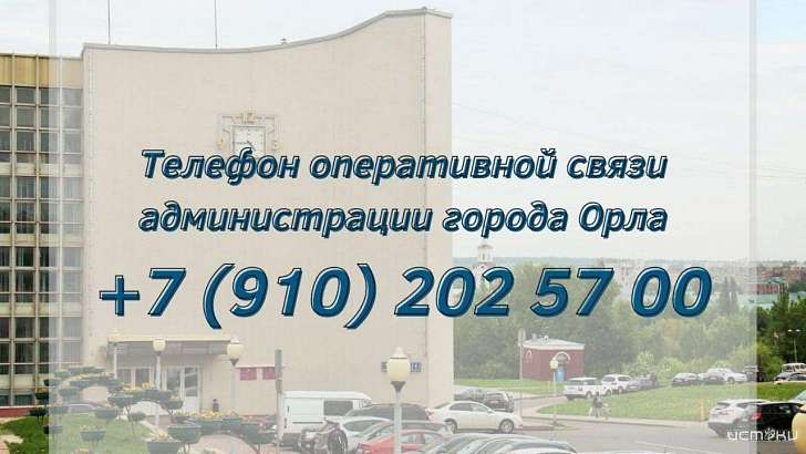 Мэрия стала ближе: орловчанам предлагают жаловаться в мессенджерах