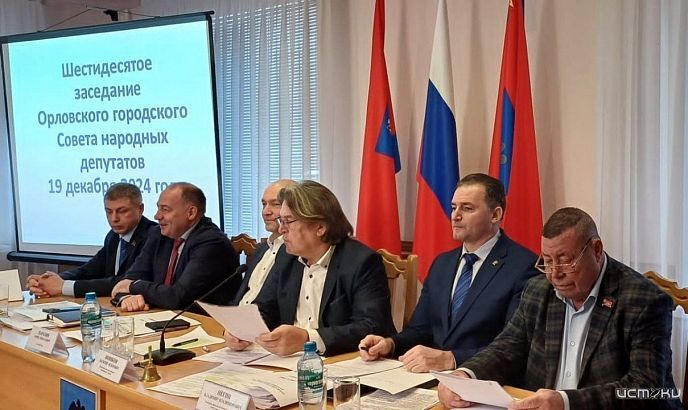 Дефицитный бюджет Орла на 2025 год был принят депутатами горсовета единогласно  Дефицитный бюджет Орла на 2025 год был принят депутатами горсовета единогласно