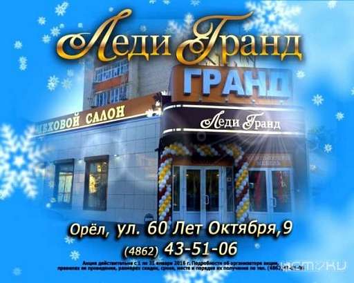 В новом салоне «Леди Гранд» скидки до 50%