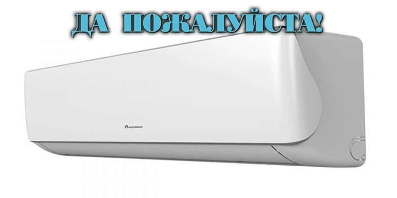 Зимой холодно, а летом жарко? Решить эти проблемы помогут кондиционеры "Аксиома". Приобрести технику можно в компании "Промклимат"