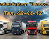 Учебный центр «Златоустъ» повышает профессиональное мастерство водителей