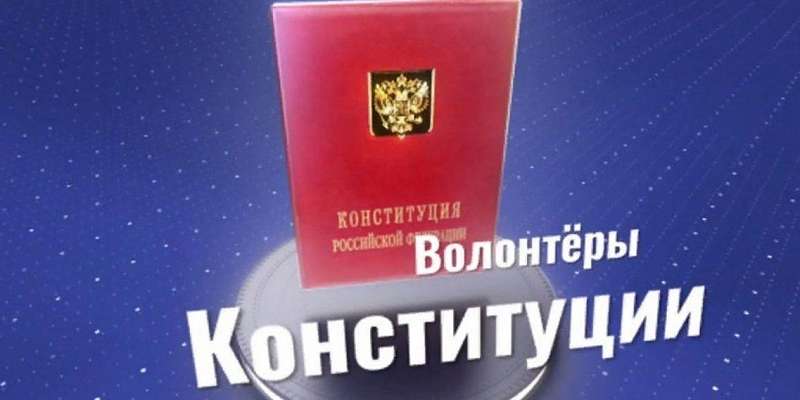 Орловчане могут стать «Волонтерами Конституции»