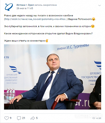 Внимательные орловчане вспомнили об исторических познаниях Вадима Потомского